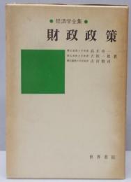 財政政策<経済学全集 ; 8>