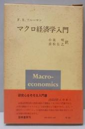 マクロ経済学入門