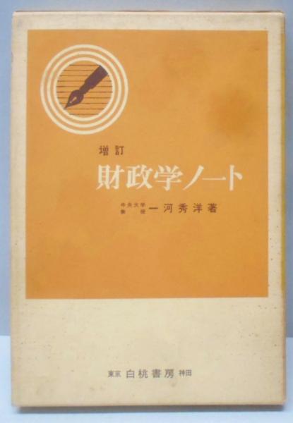 労働法理論と判例の研究 (1978年)(井上 修一) / 不死鳥BOOKS