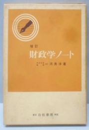 財政学ノート : 増訂