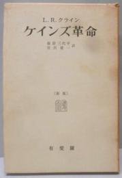 ケインズ革命
