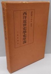 西洋近世史学史序説