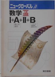 数学1+A+2+B (ニューグローバルβ) [※別冊解答欠品] [2002年改定3版]