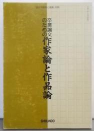 卒業論文のための作家論と作品論<「国文学解釈と鑑賞」別冊>