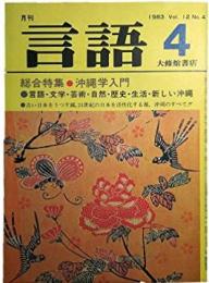 月刊言語 1983年 4月号 総合特集●沖縄学入門<座談会>中本正智/比嘉実/仲程昌徳