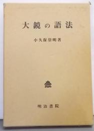 大鏡の語法