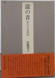瀧の音 : 懐旧の川端康成