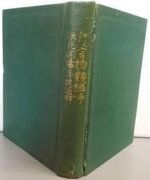 片言 : 付補遺 ; 物類稱呼 ; 浪花聞書 ;丹波通辞<日本古典全集>