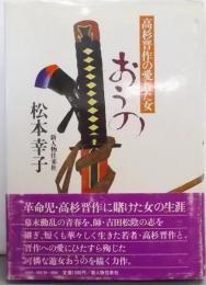 高杉晋作の愛した女おうの