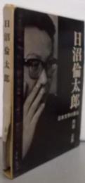 日沼倫太郎─日本文学の異端