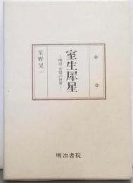 室生犀星: 幽遠・哀惜の世界 (国文学研究叢書)