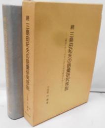 三島由紀夫の語彙研究序説 :『煙草』から『山羊の首』の形容動詞をめぐって 続