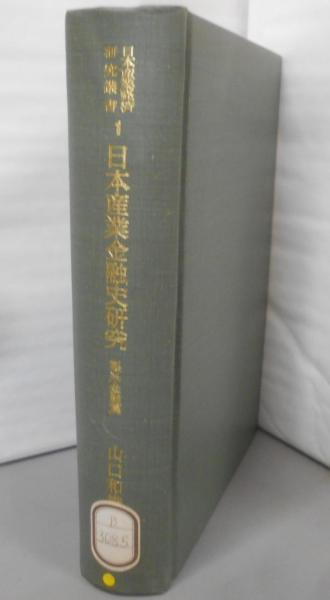 福袋 バースデイ 日本産業金融史研究 ;1>(山口 製糸金融篇<日本産業経済研究叢書 人文+社会