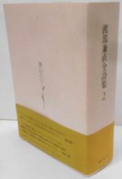 渡部兼直全詩集 2
