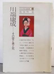 川端康成 : その愛と美と死<Tomo選書>