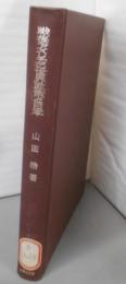 戦後アメリカの世界政策と日本<学術選書>