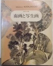 日本の美術〈25〉南画と写生画 (ブック・オブ・ブックス)