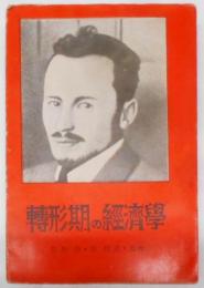 転形期の経済学<スターリンブハーリン著作集>