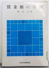 賃金額の算出<テキスト双書 34>