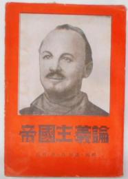 帝國主義論<スターリン・ブハーリン著作集 ; 第6卷>