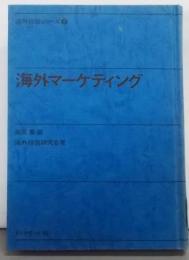 海外マーケティング<海外経営シリーズ 3>
