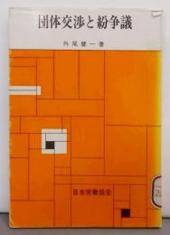 団体交渉と紛争議<テキスト双書6>