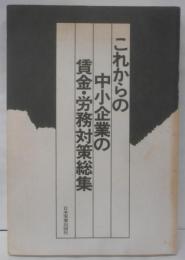 これからの中小企業の賃金・労務対策総集