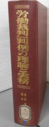 労働裁判─一判例の理論と実務