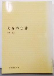 新版　夫婦の法律<有斐閣双書>