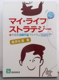 マイ・ライフ・ストラテジー　中高年退職準備プログラム:自分を知り自己を再発見する<SR books>