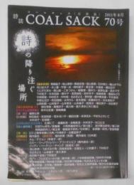 詩誌 詩の降り注ぐ場所 コールサック〈石炭袋〉 70号