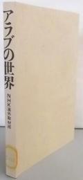 アラブの世界