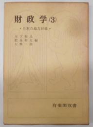 財政学〈第3〉日本の地方財政 (1970年) (有斐閣双書)