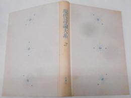 現代詩論大系 3 (1955-1959 下)