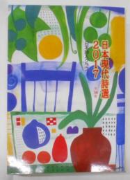 日本現代詩選 2017 （第38集）