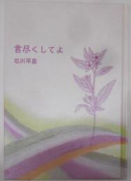 言尽くしてよ : 石川早苗詩集