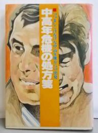 中高年危機の処方箋─つつましくけなげな中高年像からの出発