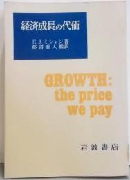 経済成長の代価