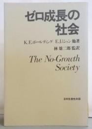 ゼロ成長の社会