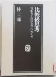 比較級思考─判断力を高める新しい考え方