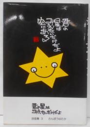 君の星はみえないだけだよ　