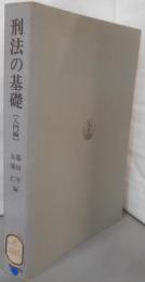 刑法の基礎 (1975年) (基礎法律学大系〈7 入門編〉)