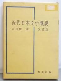 近代日本文学概説