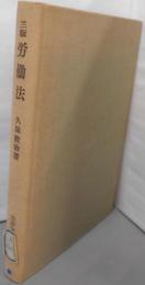 三版　労働法 (1976年) (法律学全書〈23〉)