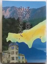 スクラムは山脈をこえて