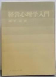 経営心理学入門