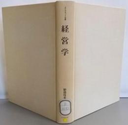 経営学<ダイヤモンド全書>
