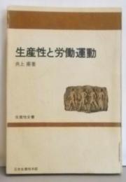 生産性と労働運動<生産性全書>