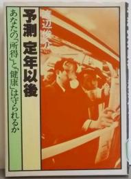 予測定年以後 :あなたの「所得」と「健康」は守られるか<80年代選書>