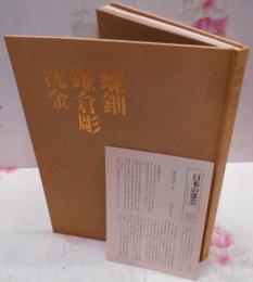 日本の漆芸〈6〉螺鈿・鎌倉彫・沈金